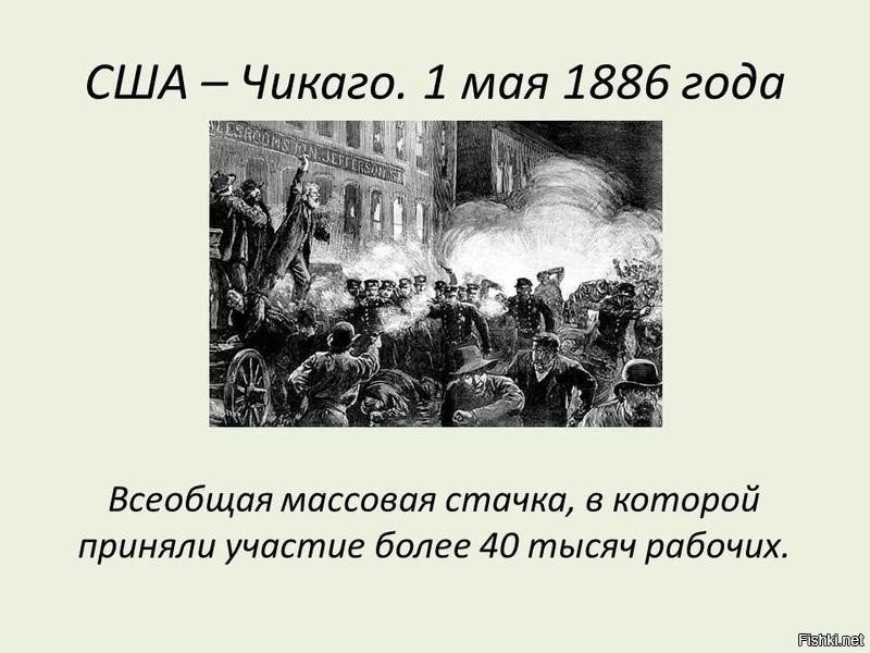 Бывшие 4 мая. 1886 Год 1 мая США. Забастовка 1 мая 1886 года в Чикаго. Забастовка в Чикаго 1886. 1 Мая 1886 года Чикагские рабочие.