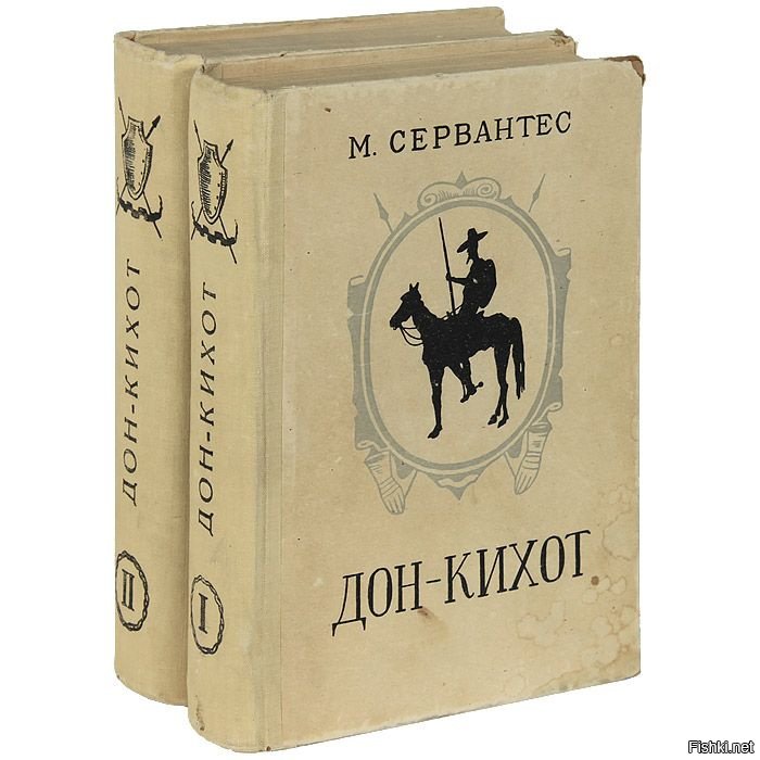 Дон кихот книга краткое. Сервантес Дон Кихот. Мигель Сервантес Дон Кихот. Дон Кихот Мигель де Сервантес книга. Хитроумный Идальго Дон Кихот Ламанчский.