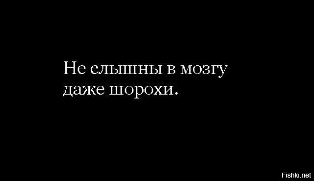 Даже слышно. Не слышны в мозгу даже шорохи. Не слышны в мозгу даже. Гнать в шею картинки. Не слышны в мозгу даже шорохи картинка.