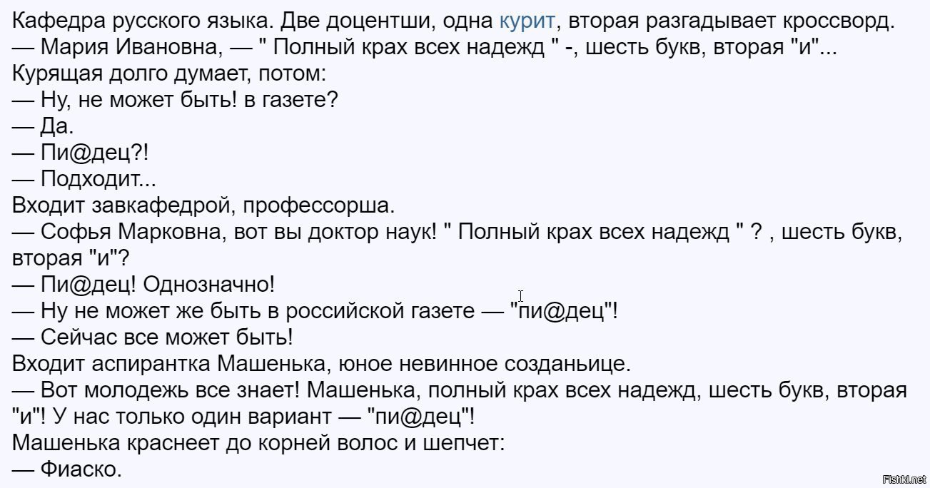 Фиаско 6 букв. Кафедра русского языка анекдот. Анекдот про фиаско и кафедру русского языка. Кафедра русского языка две доцентши. Анекдот про фиаско.