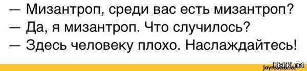 Мизантроп это человек который. Мизантроп приколы. Мизантроп демотиваторы. Анекдоты про мизантропов. Мизантроп здесь есть мизантроп человеку плохо наслаждайтесь.