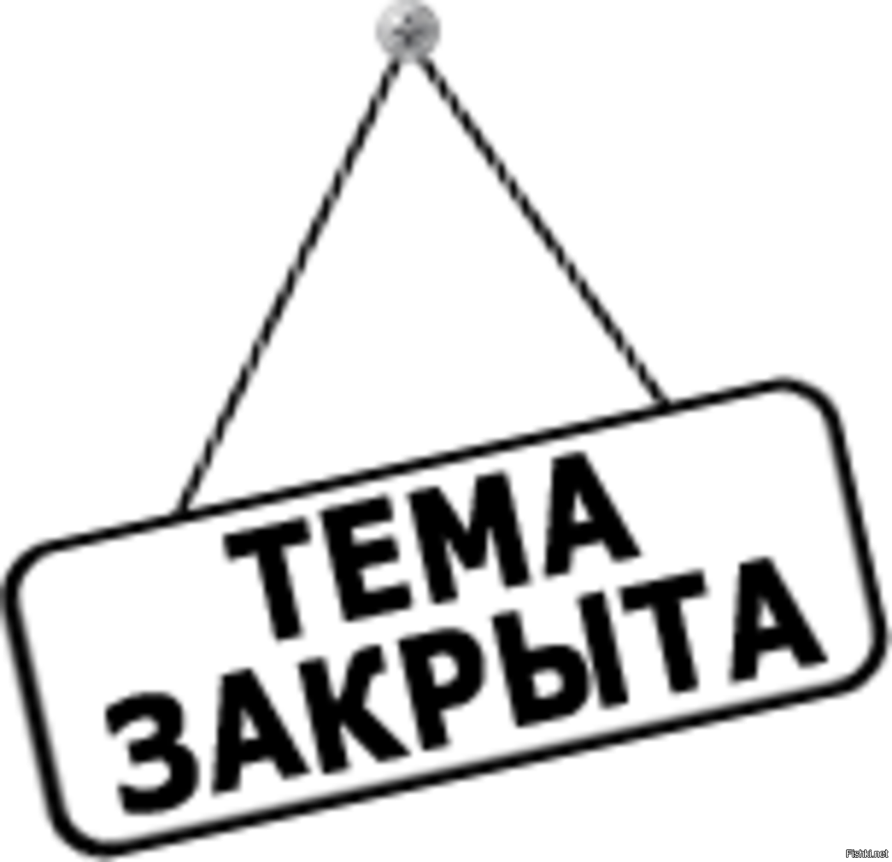 Давай закроем. Тема закрыта. Закрыли тему. Штамп тема закрыта. Надпись тема закрыта.