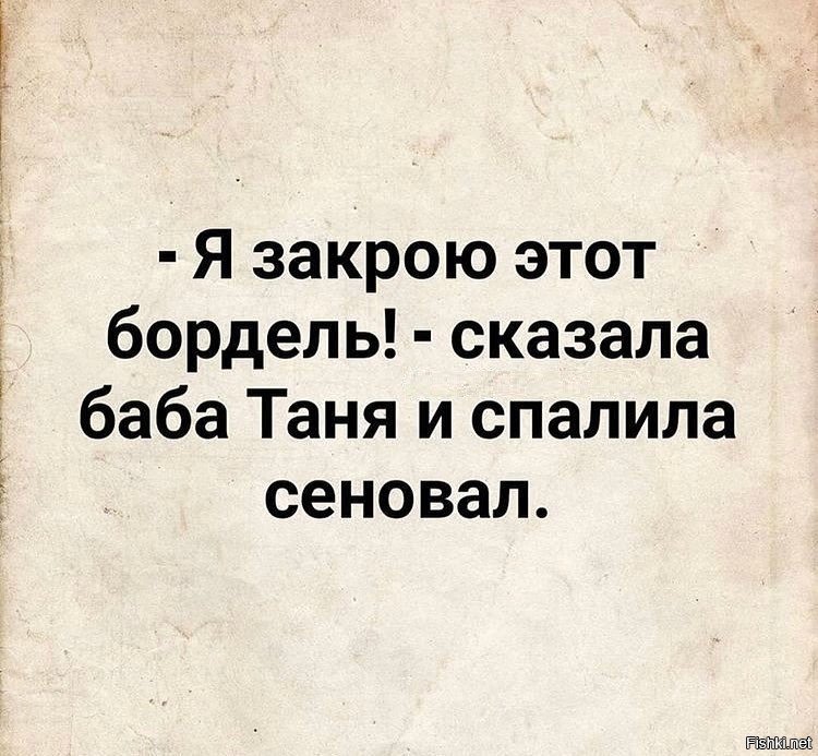 Закрыла сказала. Мужчина это не закрой рот женщина. Баба Таня. Закрой рот женщина. Анекдот про сеновал бабка.