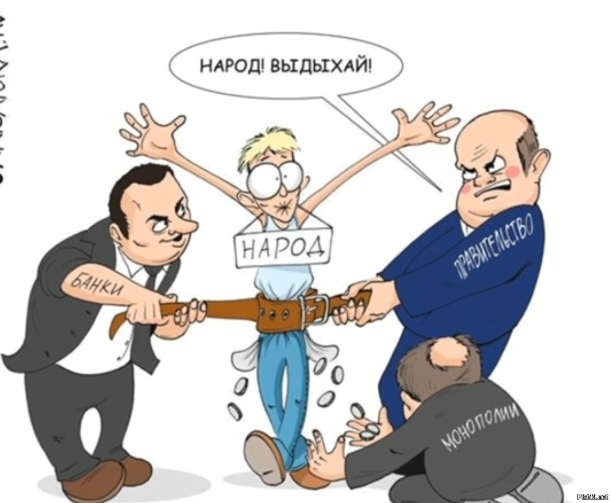 Сила и власть государства. Власть карикатура. Правительство и народ карикатура. Приколы про власть. Чиновники и народ.