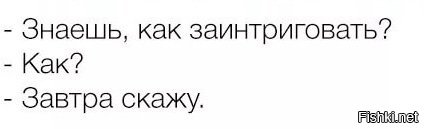 Заинтриговать бывшую. Знаешь как заинтриговать завтра скажу. Знаешь как заинтриговать. Знаешь как заинтересовать завтра расскажу. Хочешь заинтригую завтра скажу.