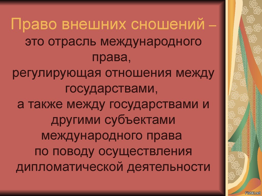 Дипломатическим правом. Право внешних сношений. Право внешних сношений в международном праве. Зарубежные органы внешних сношений. Источники внешних сношений.