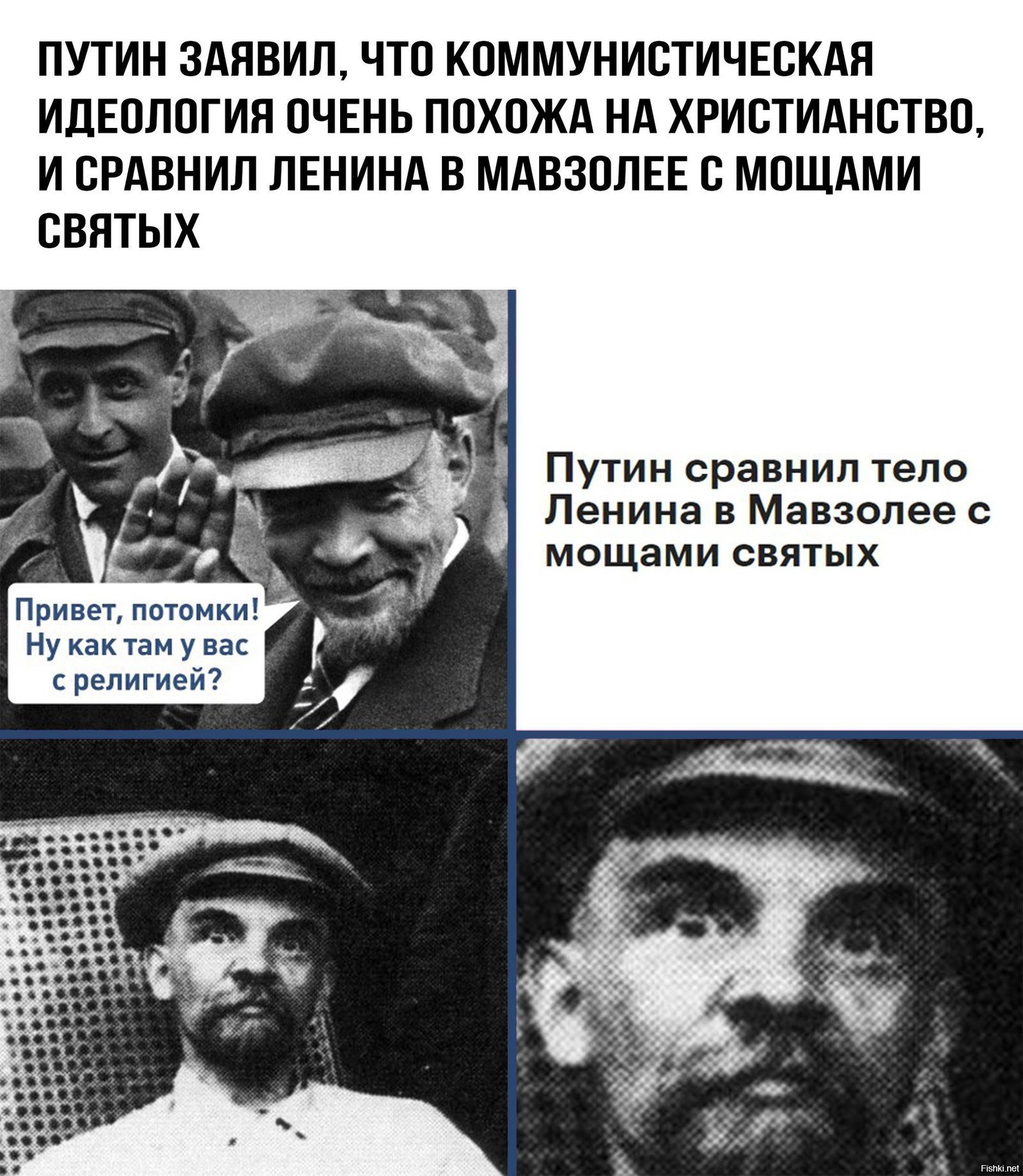 Ленин как вы там потомки
