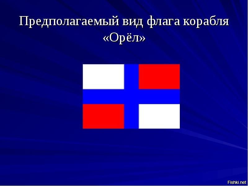 Вид предположить. Флаг корабля Орел Алексея Михайловича. Флаг на корабле. Предполагаемый флаг корабля Орел. Предполагаемый вид флагов корабля орёл.