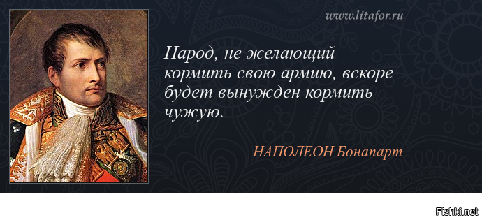 На любой стороне. Наполеон Бонапарт цитаты о народе. Цитаты Наполеона Бонапарта. Наполеон бонапардцитаты. Афоризмы Наполеона.