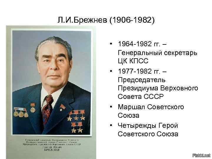 Какого года брежнев л и. Брежнев 1964 1982. Л.И Брежнев (1906-1982).