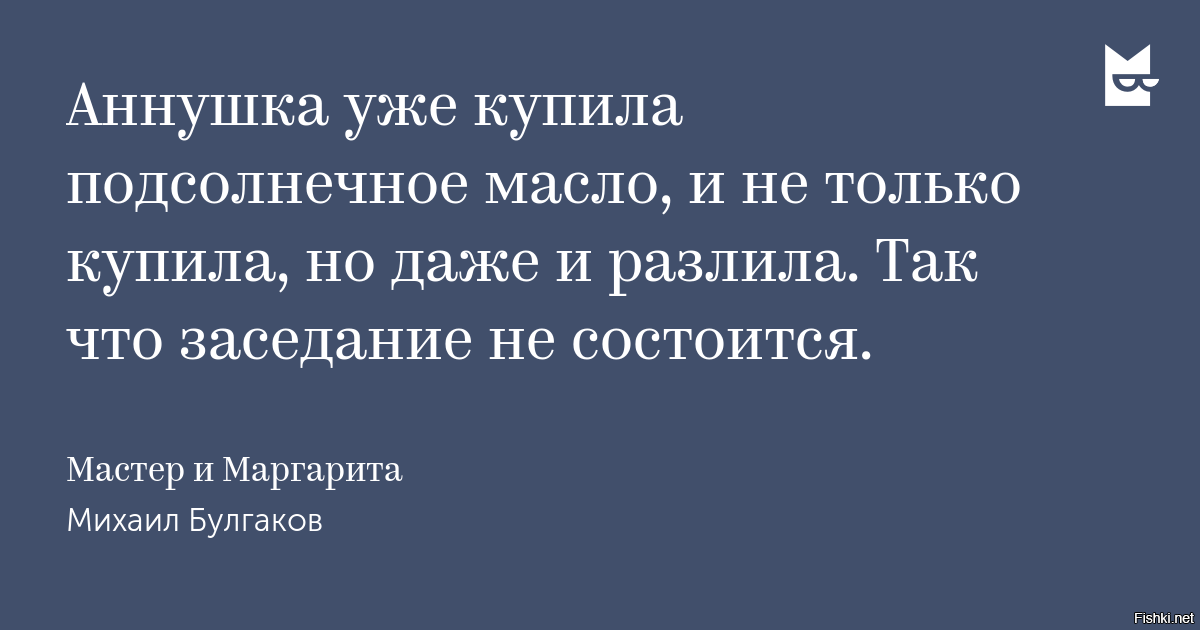 Какие могут быть планы когда возможно аннушка уже разлила масло