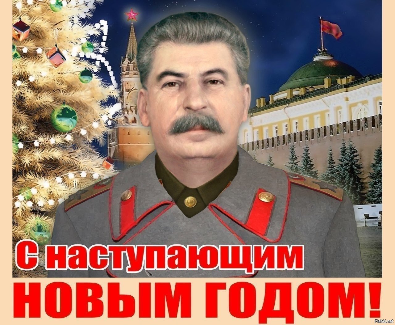 Сталин поздравляет с новым годом
