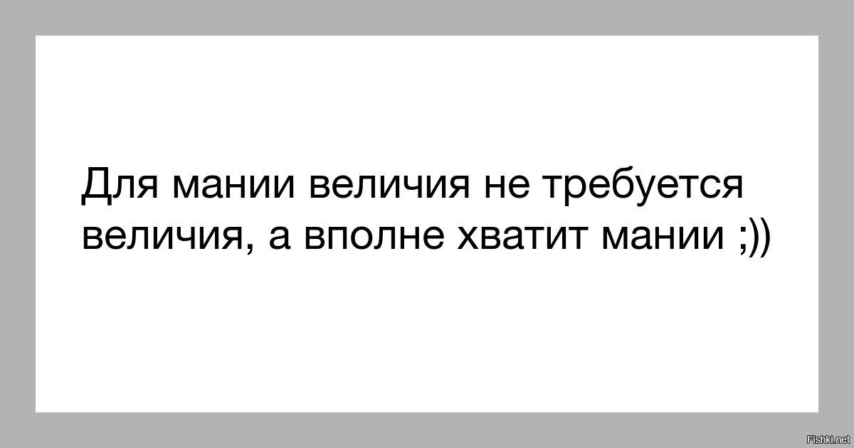 Да вполне. Приколы про манию величия. Цитаты про манию величия. Мания величия диагноз. Цитаты на тему Мания величия.