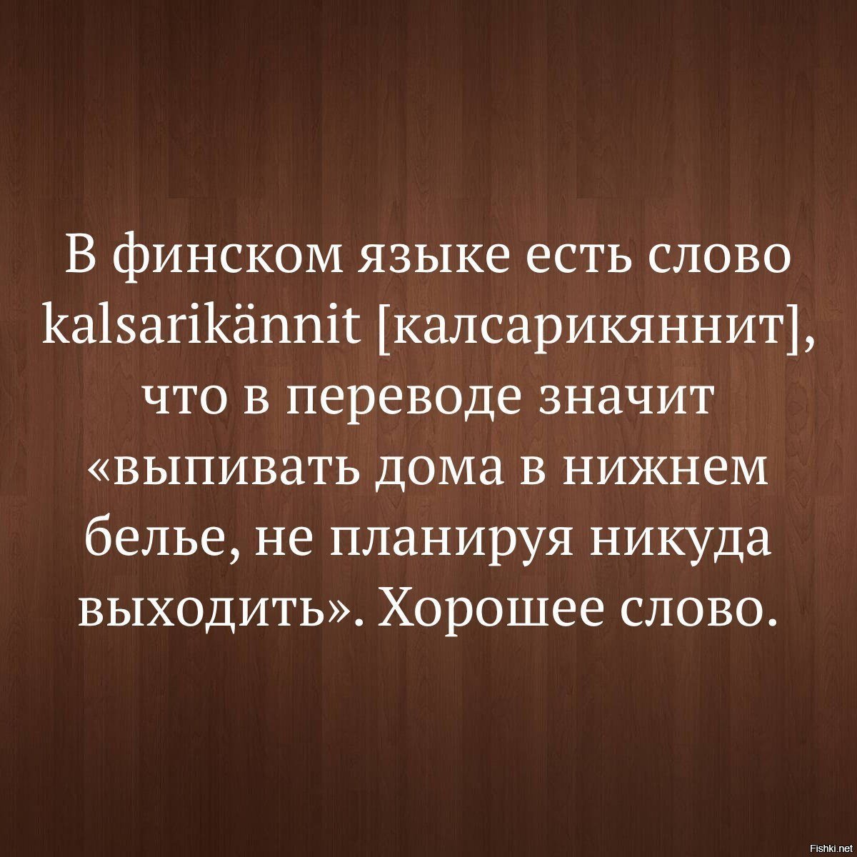 Цитата финская. Калсарикяннит. В финском языке есть слово kalsarikännit калсарикяннит. Финские фразы. В финском языке есть слово.