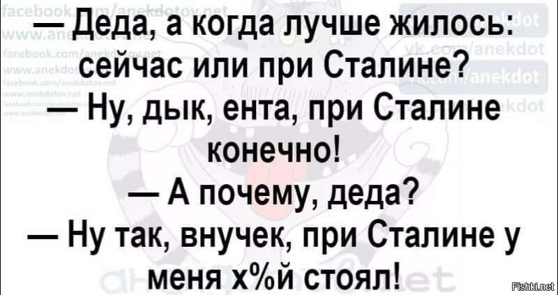 Не при ком. Анекдоты при Сталине. Дед когда лучше жилось сейчас или при Сталине. А при Сталине у меня стоял. Анекдот при ком жилось лучше.