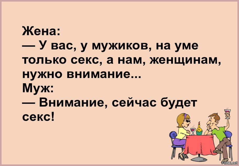 Умом мужчину. Анекдот внимание сейчас будет. Цитаты про развлечения. Внимание шутка. У мужчин только одно на уме.