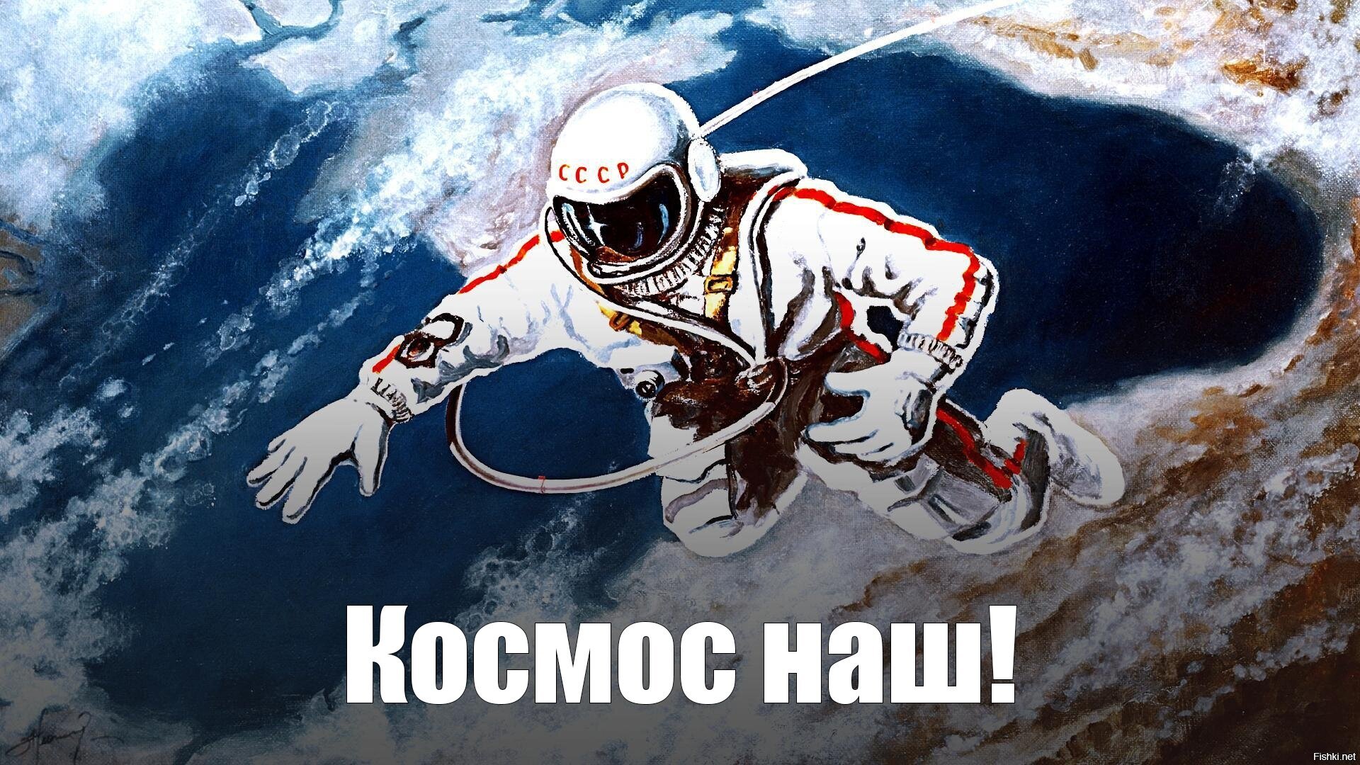 Первый выход человека в космическое пространство. Картина Алексея Леонова над черным морем.