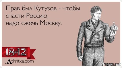 Надо сжечь. Чтобы спасти Россию надо спалить Москву. Чтобы спасти Россию надо спалить Москву кто сказал. Кутузов спалил Москву. Чтобы спасти Россию надо спалить Москву картинки.