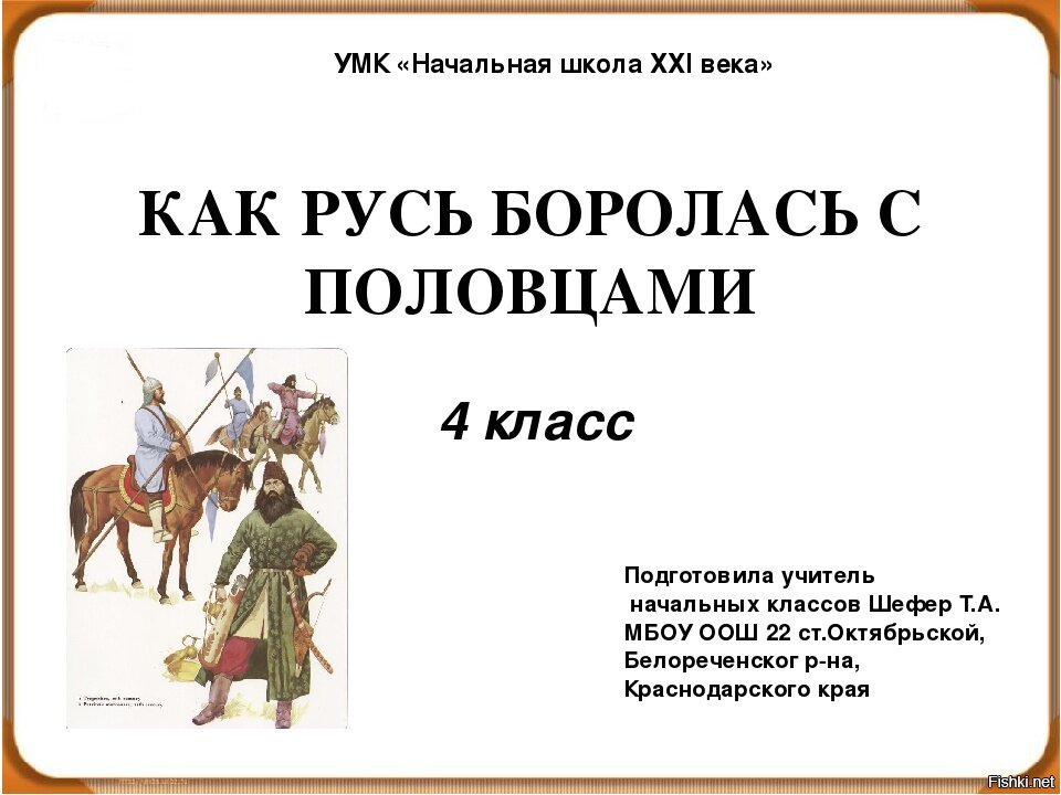 Как русь боролась с половцами 4 класс школа 21 века конспект урока и презентация