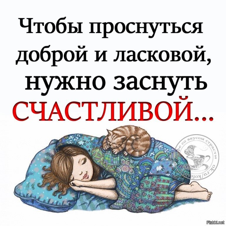 Чтобы проснуться в 5 нужно лечь. Проснулся счастливым. Просыпаться. Засыпайте с хорошими мыслями. Проснулся и заснул.