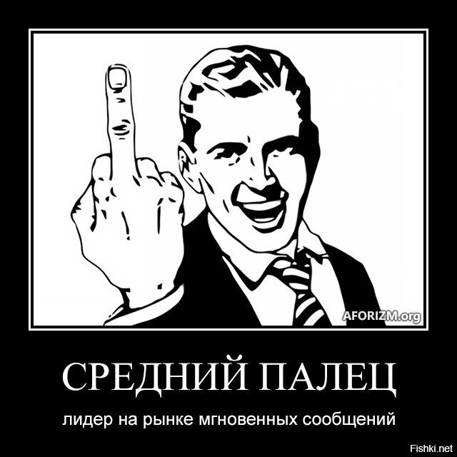 Middle finger перевод. Средний палец. Средний палец прикол. Шутка про средний палец. Средний палец Лидер на рынке мгновенных сообщений.