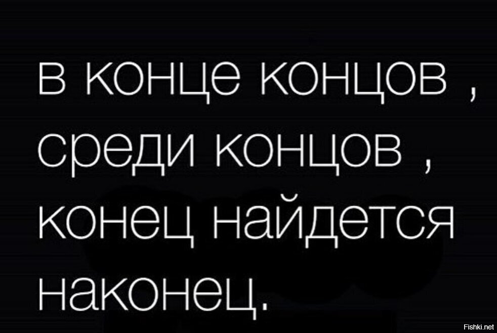 Искать концы. В конце концов среди концов. Наконец в конце концов. В конце концов найдешь конец. Выражение конец концов?.