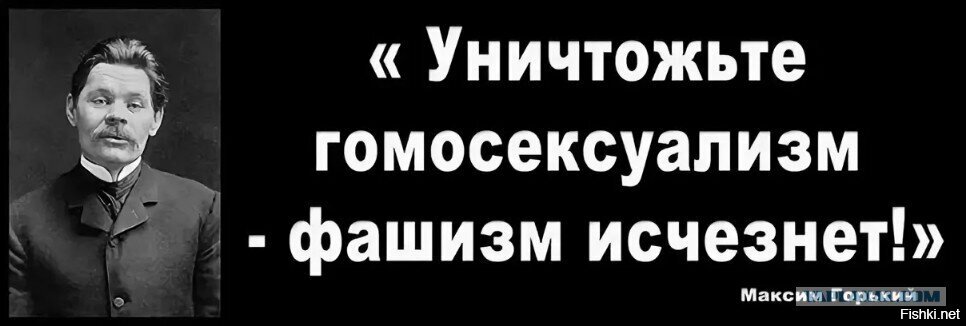 Статья за мужеложество в ссср. Уничтожьте гомосексуализм фашизм исчезнет. Горький о фашизме и гомосексуализме. Максим Горький: «уничтожьте гомосексуализм и исчезнет фашизм». Уничтожьте гомосексуализм и фашизм Горький Максим.