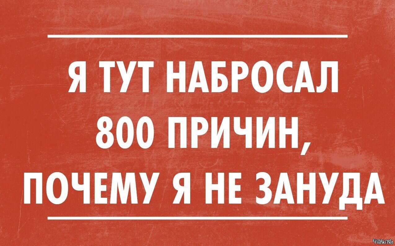 Это вы сейчас почему. Зануда прикол. Шутки про зануд. Я не Зануда. Зануда картинки.