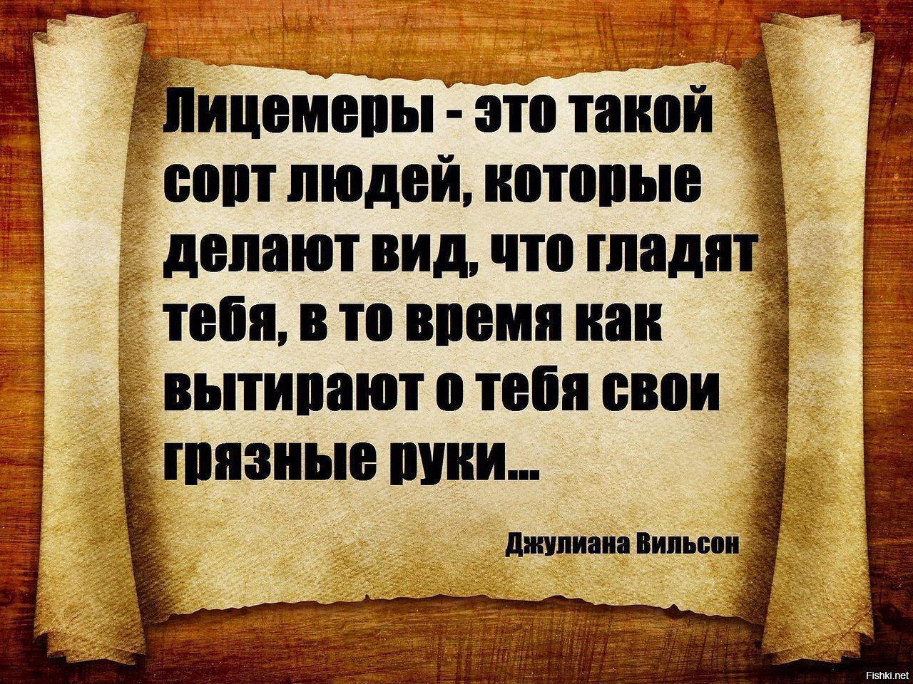 Лицемерие картинки со смыслом с надписями про двуличных людей со смыслом