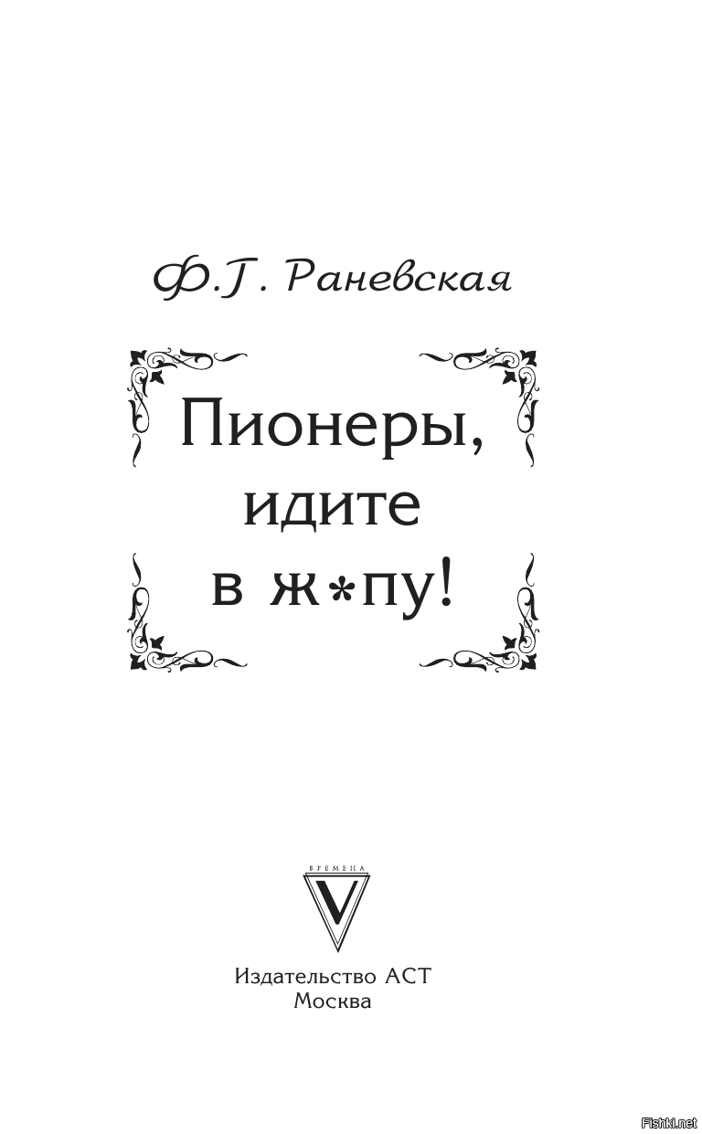 Пионэры идите раневская картинки