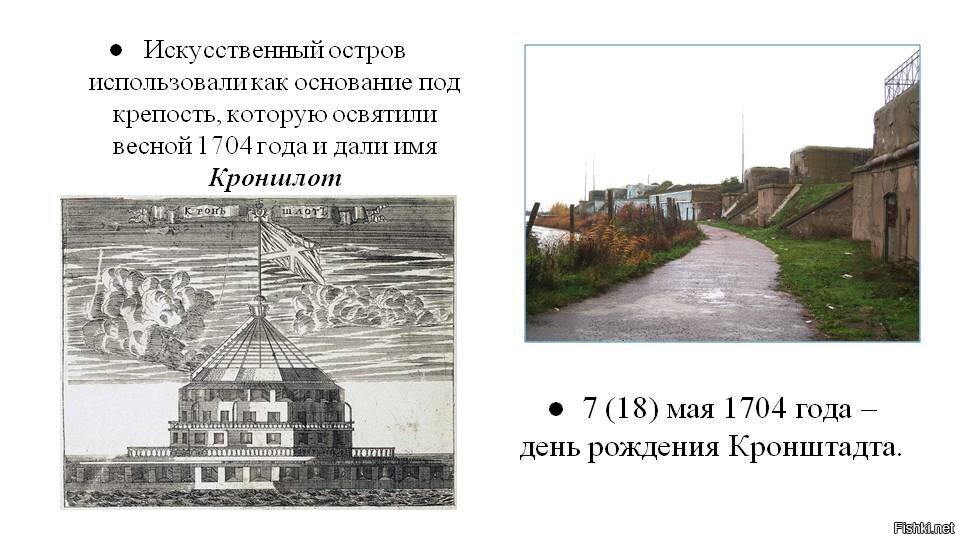 Кронштадт история кратко. 18 Мая 1704 года заложен Форт «Кроншлот», основание города Кронштадт. Крепость Кронштадт при Петре 1. Кронштадт 1723 год.