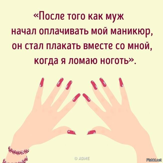 Плакать вместе. Когда мой муж стал оплачивать мой маникюр. Когда муж стал оплачивать маникюр. Жду жену с маникюра. Когда я стал оплачивать маникюр.