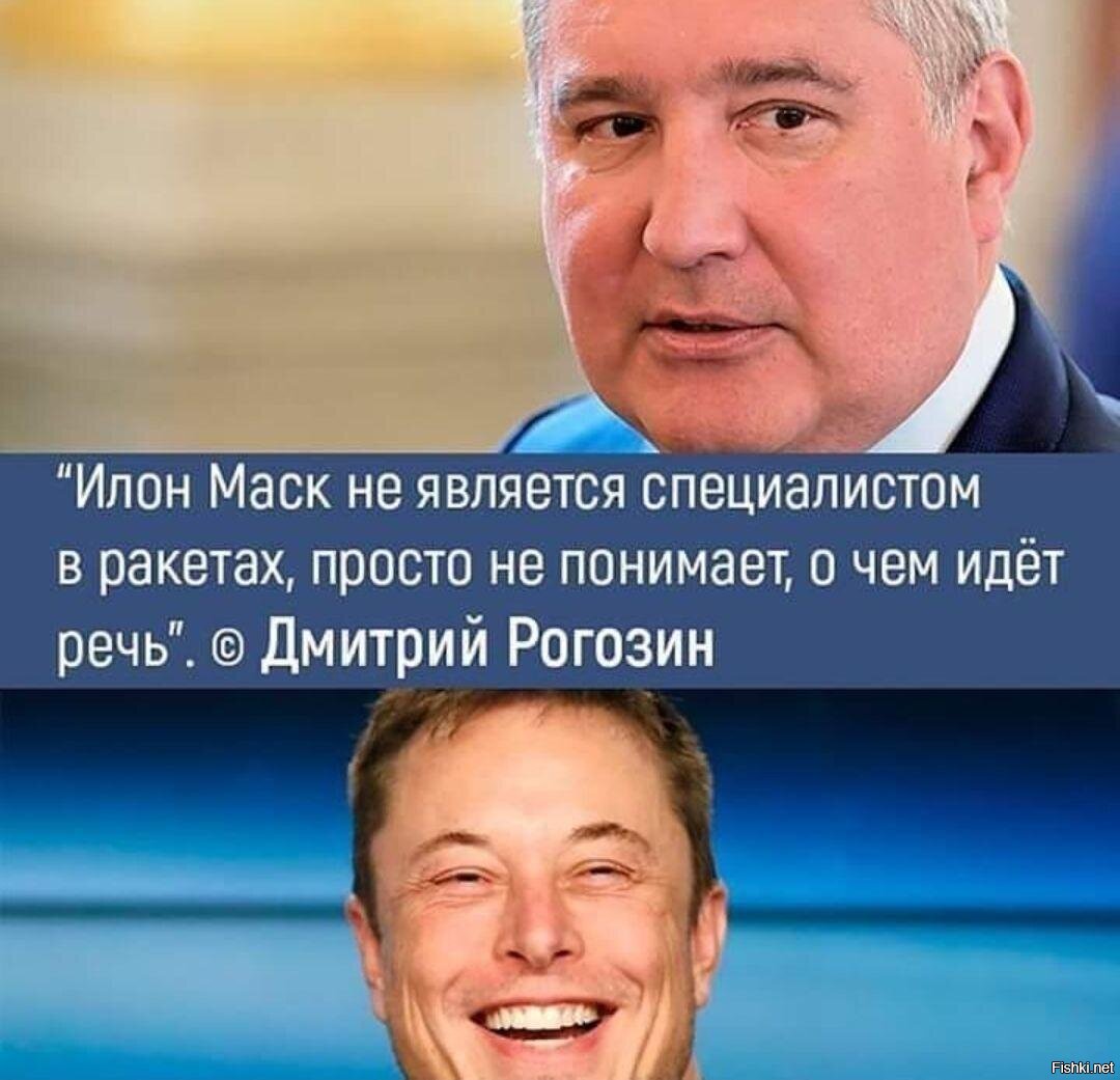 Рогозин и Илон Маск