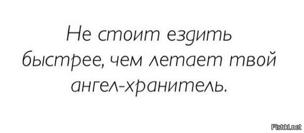 Не гоняй быстрее чем летает твой ангел хранитель картинки