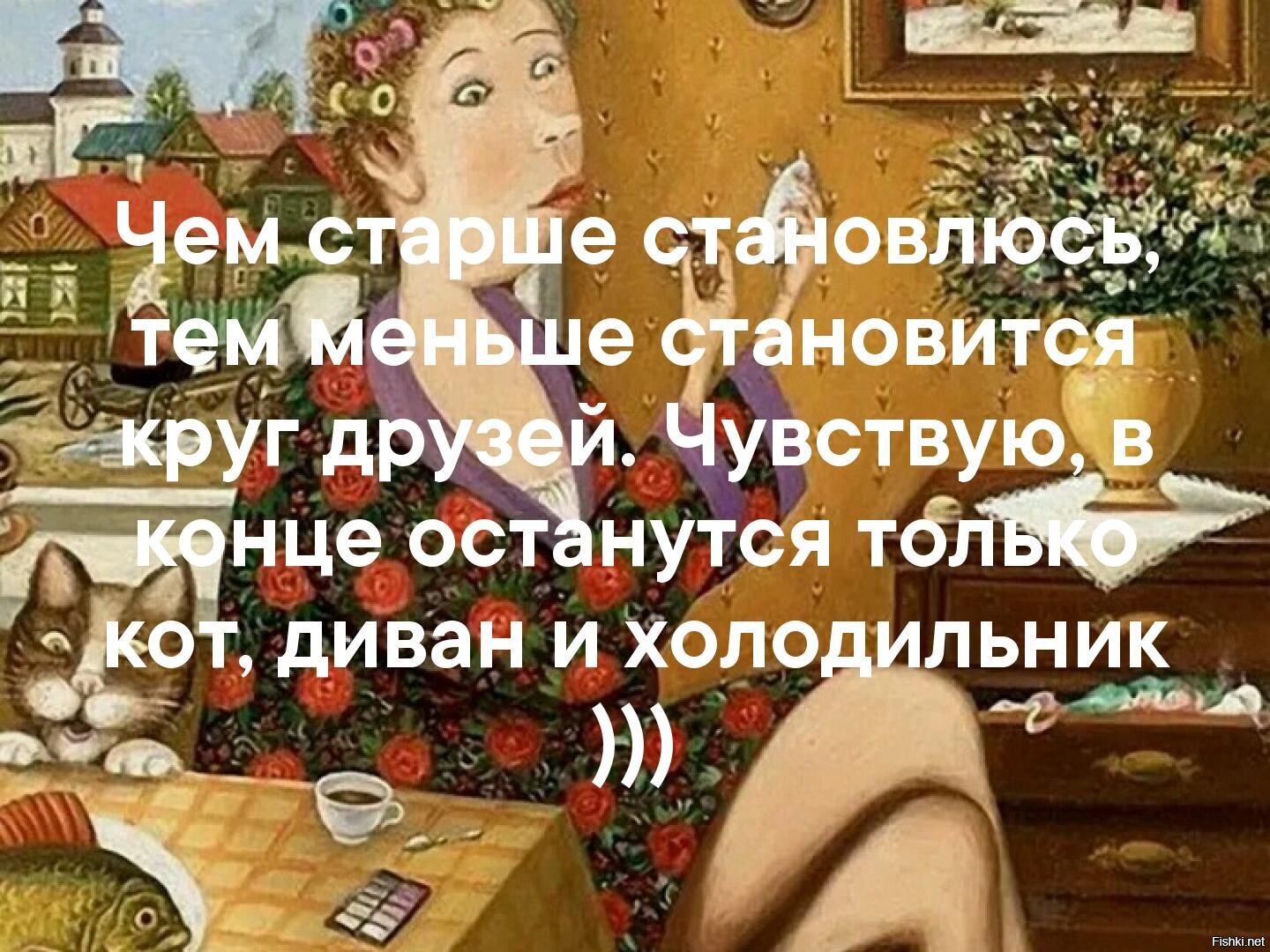 Становится меньше. Чем старше становишься тем больше. Чем старше становишься тем больше понимаешь. Чем старше тем. Чем старше становишься тем меньше друзей.