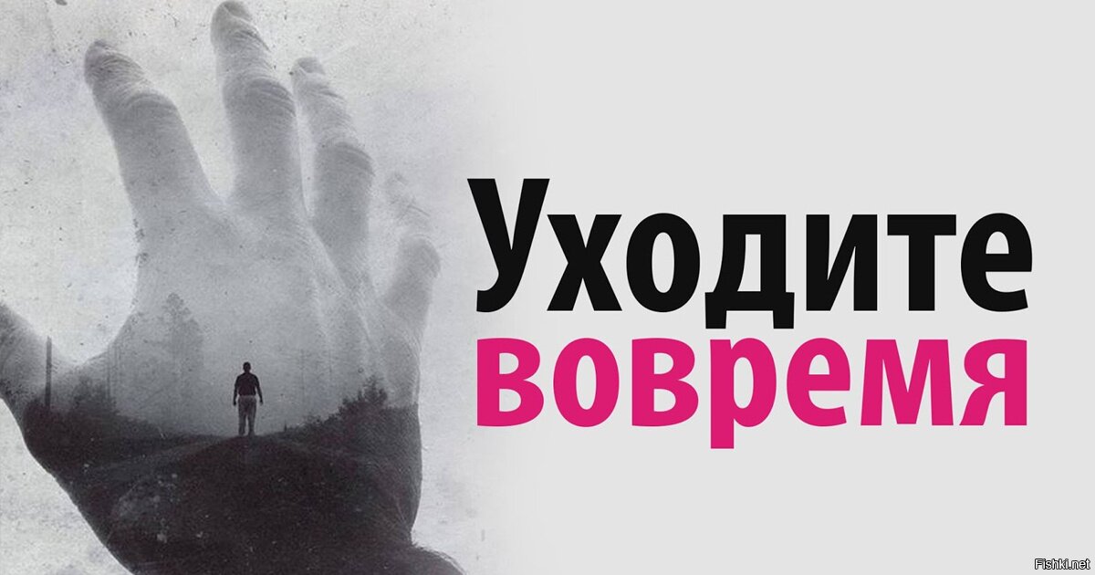 Не подали вовремя. Вовремя уйти. Вовремя уйти картинки. Уходите вовремя домой даже если вас никто там не ждет. Уходите вовремя домой.