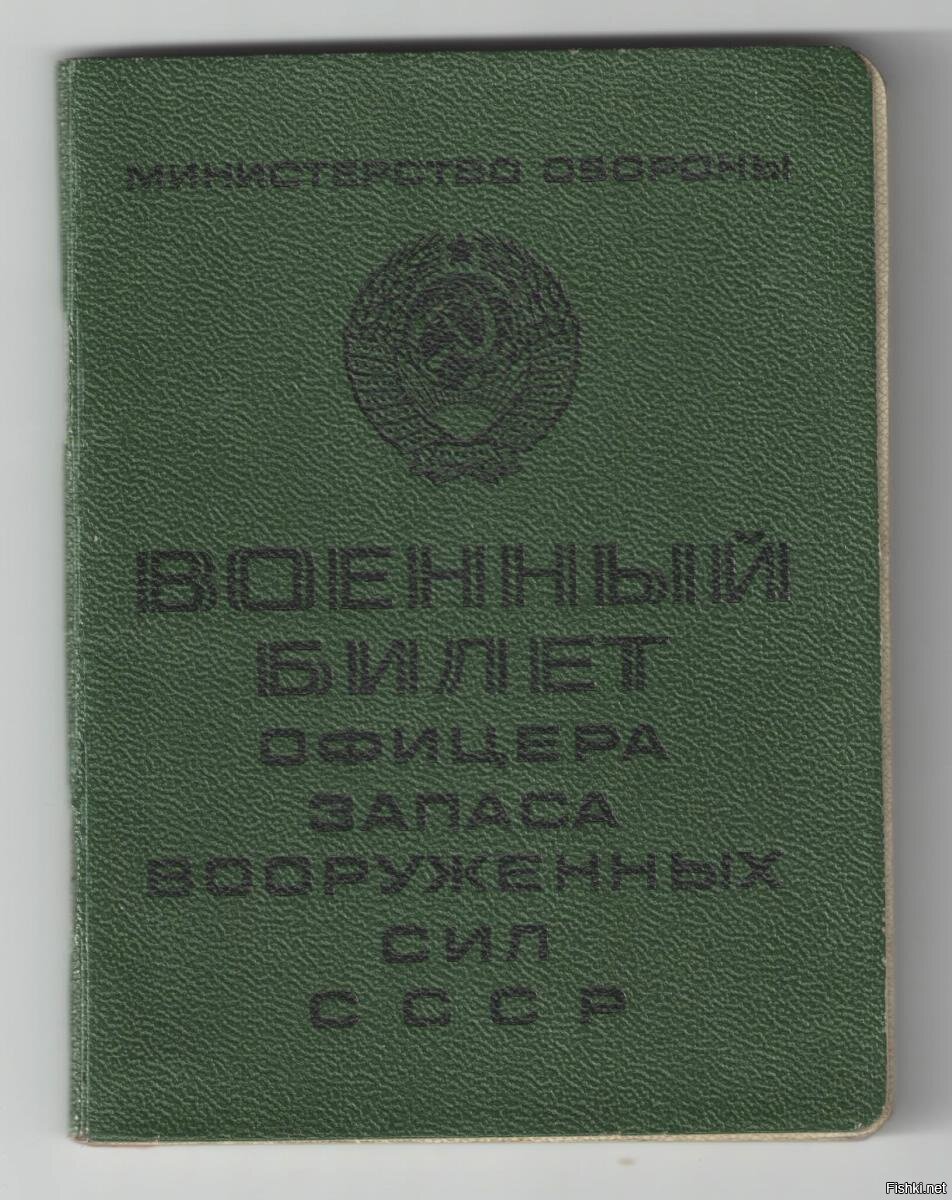 Военный билет офицера запаса РФ