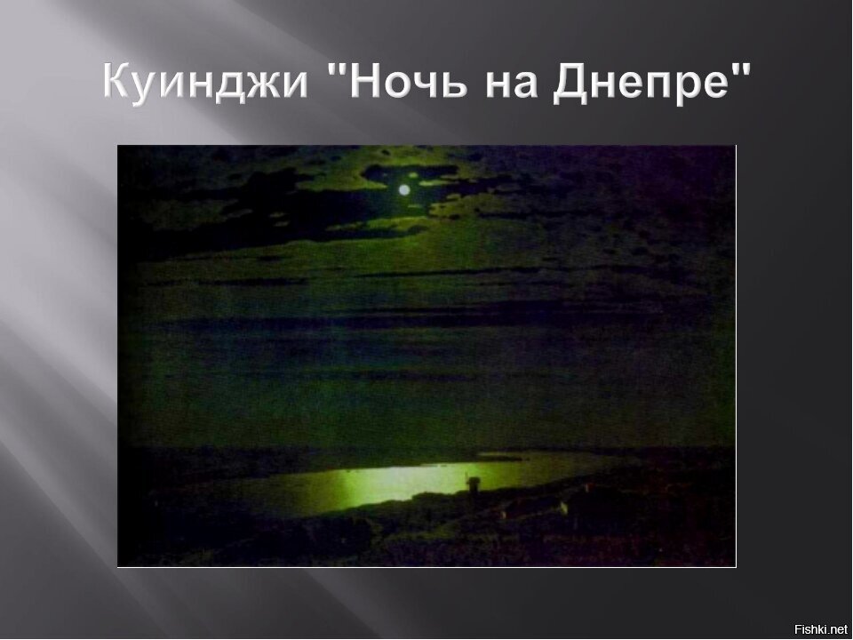 Ночь над днепром куинджи картина фото