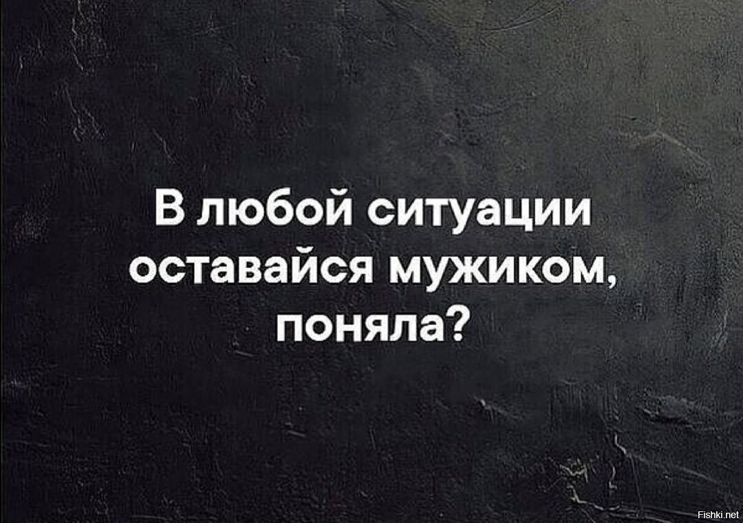 Надо оставаться человеком в любой ситуации картинки