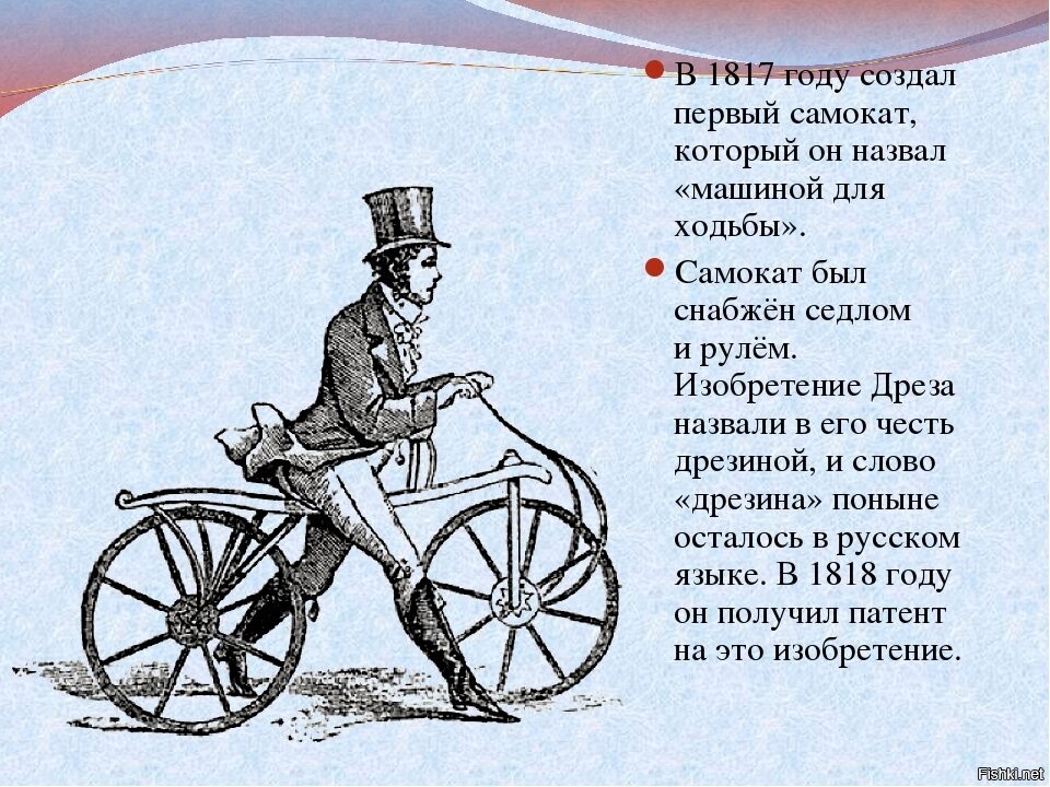 Как раньше в народе называли двухколесную. Изобретение самоката. Изобретение первого велосипеда. Изобрели самокат год. Первый самокат в мире.