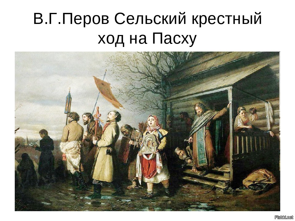 Картина сельский ход на пасху. В.Перов. Сельский крестный ход на Пасху. 1861. В Г Перов сельский крестный ход на Пасху. Василий Григорьевич Перов сельский крестный ход на Пасхе. Василий Перов сельский крестный ход на Пасхе 1861 г.