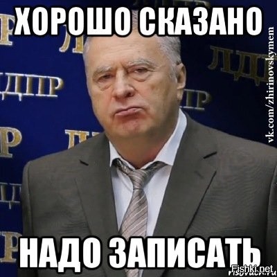 Надо записать. Открытки хорошо сказано. Жириновский сказал Мем. Жирик был прав.