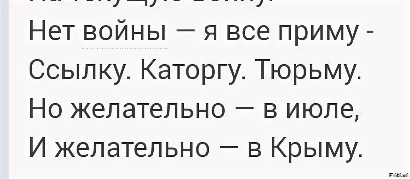 Признаю свою вину. И желательно в июле и желательно в Крыму. Я все приму ссылку каторгу тюрьму. Все приму ссылку каторгу. Я всё приму ссылку каторгу тюрьму но желательно в июле и желательно.