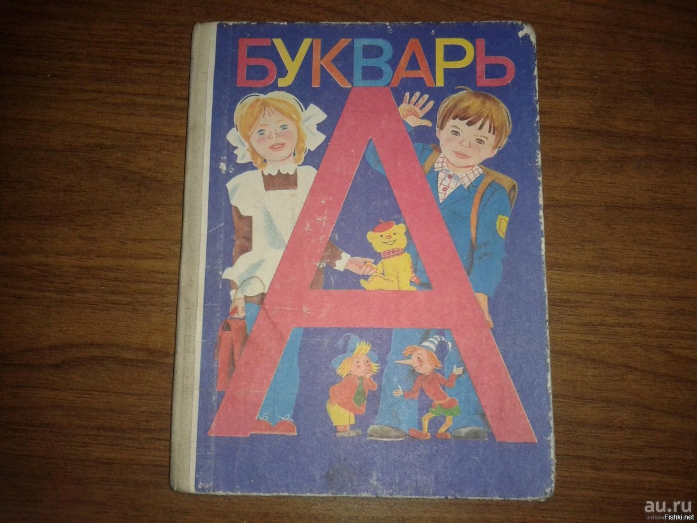 Советский букварь 1981