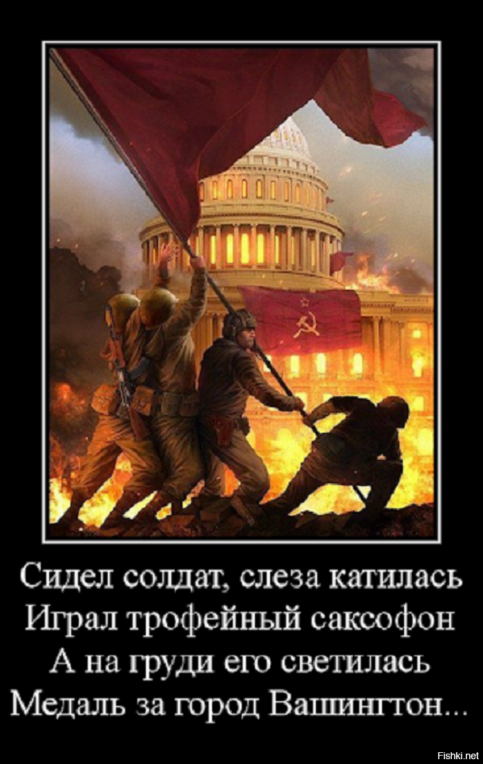 Светилась медаль за город вашингтон. Штурм Вашингтона СССР Капитолий. Красная армия штурмует Вашингтон. Штурм Капитолия в Вашингтоне. Медаль за город Вашингтон.