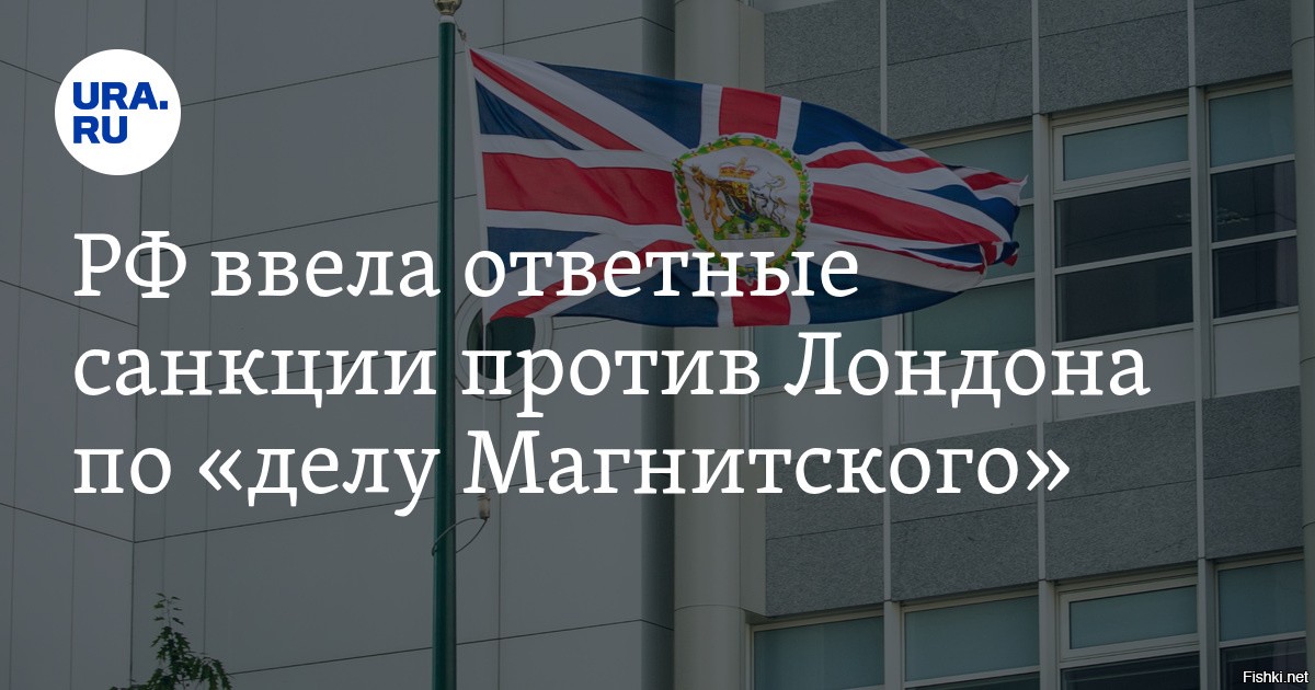 Ответные санкции Великобритании. Санкции Лондона против России. Запрещено в великобританской Федерации. Санкции против силовиков России.