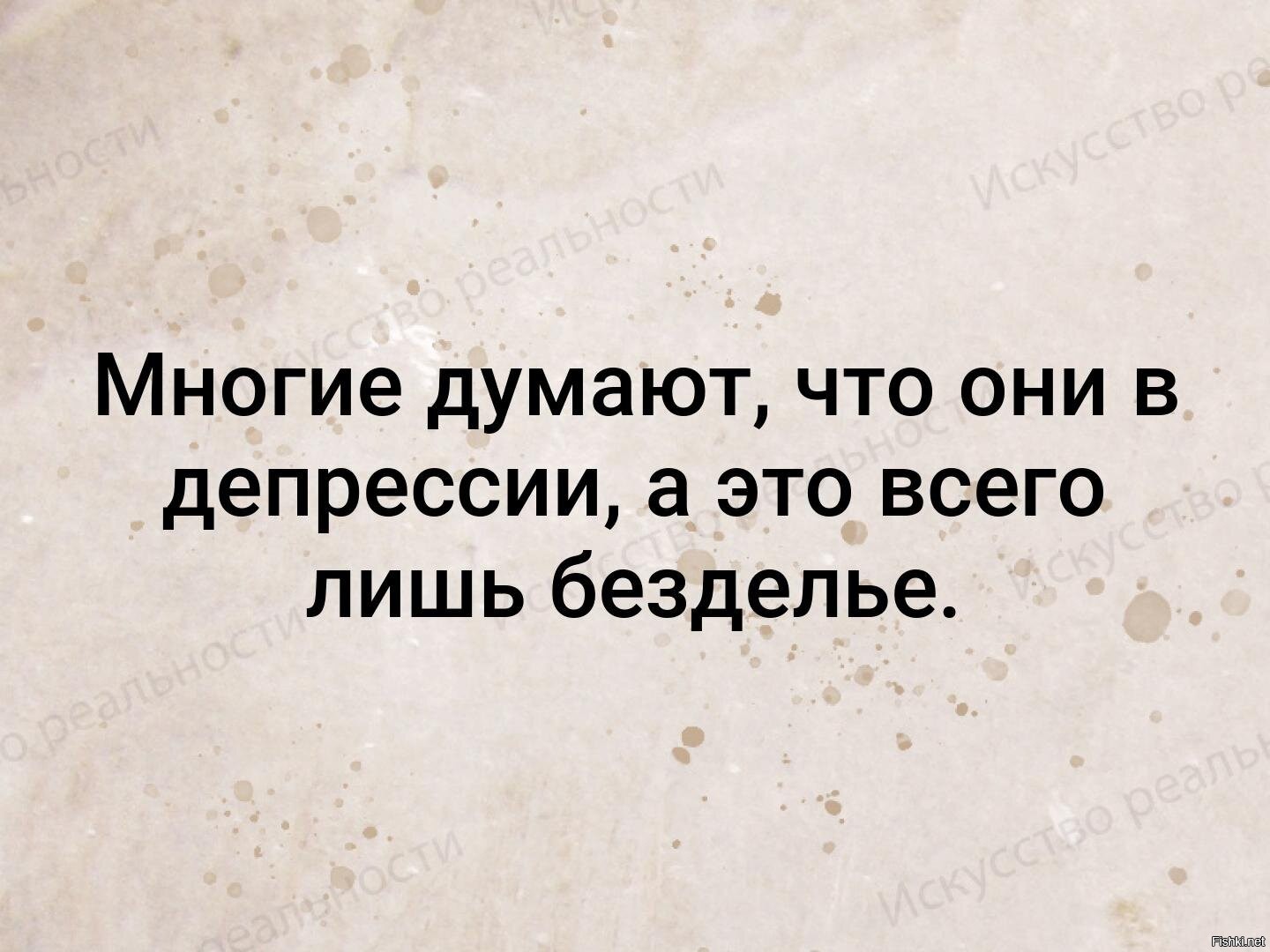 Кажется что думаете. Многие думают что они в депрессии а это всего. Многие думают что они думают. Многие думают что они в депрессии а это всего лишь безделье картинка. Многие думают что это депрессия.