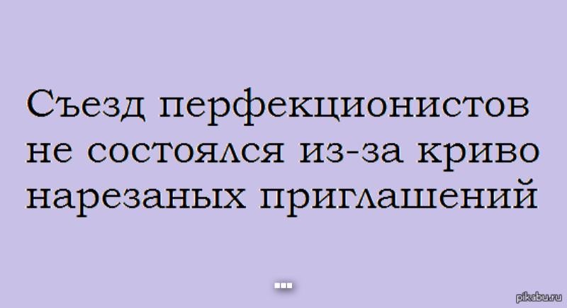 Перфекционист кто это простыми словами картинки