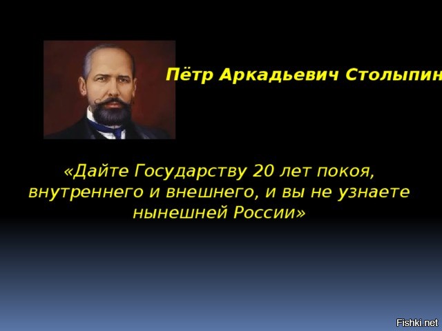 Кому дали 25 лет. Столыпин 20 лет покоя внутреннего и внешнего.