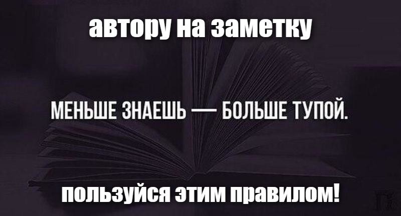 Меньше знаешь. Меньше знаешь больше тупой. Знает больше и меньше. Больше знаешь меньше знаешь. Чем меньше знаешь тем больше тупой.